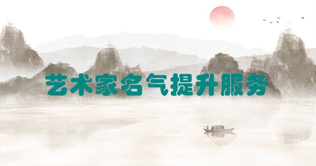 南县-艺术商盟为书画家提供全方位的网络媒体推广服务